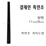  흑인조 계인 3푼 양면
