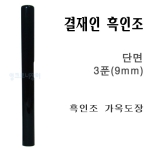  흑인조 단면 9mm 결제인