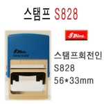  스탬프 S828 회전 자동 스탬프