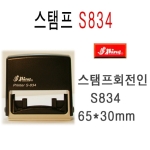  S834 회전 자동 스탬프
