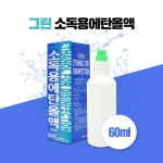 그린제약 그린 소독용 에탄올 60ml