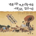 민속원 한국민속학 새로 읽기 (양장본)