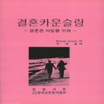 정암서원(한국교류분석협회)  결혼카운슬링