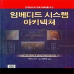 ITC 엔지니어와 프로그래머를 위한 임베디드 시스템 아키텍처 (CD 1 포함) (양장본)
