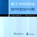 청범출판사  양자정보이론