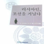 한국학술정보펴냄  러시아인 조선을 거닐다