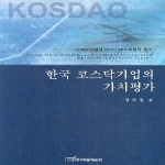 한국학술정보  한국 코스닥기업의 가치평가