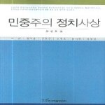 한국학술정보펴냄  민중주의 정치사상