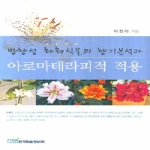 한국학술정보 방향성 화훼식물의 향기분석과 아로마테라피적 적용