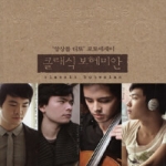 문학동네  클래식 보헤미안 (CD 1)