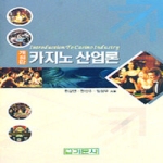 기문사  카지노산업론