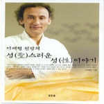 깊은솔  이재형 원장의 성(聖)스러운 성(性)이야기