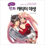 한스미디어 쉽게 배우는 만화 캐릭터 데생