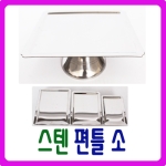 남원공방 DG 스텐 편틀