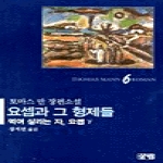 살림  요셉과 그 형제들 6 - 먹여 살리는 자 요셉 (하)