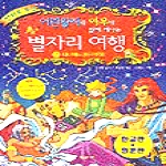 징검다리  어린왕자와 여우가 함께 떠나는 별자리 여행 2