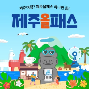 제주올패스 24시간 프리패스 입장권
