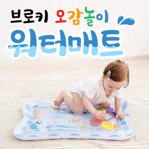 브로키 오감놀이 워터매트