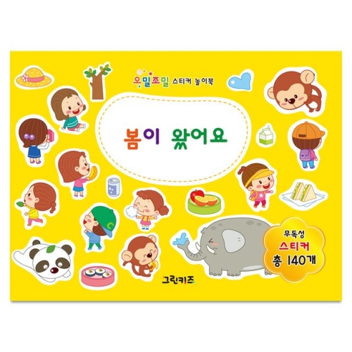 월드베스트 오밀조밀 스티커 놀이북