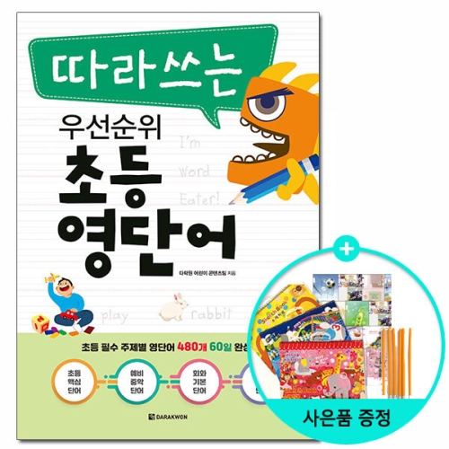 다락원 우선순위 초등 영단어