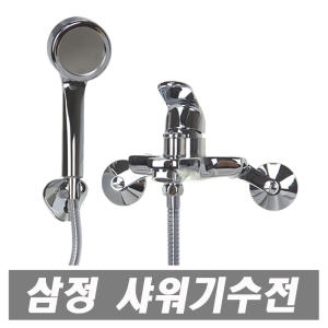 삼정  벽면형 샤워 겸용 수전