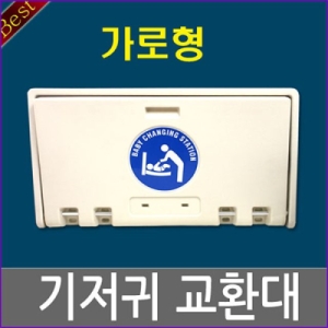 토일렛하우스 한솔 기저귀교환대 가로형 영유아거치대 유아용의자 보호