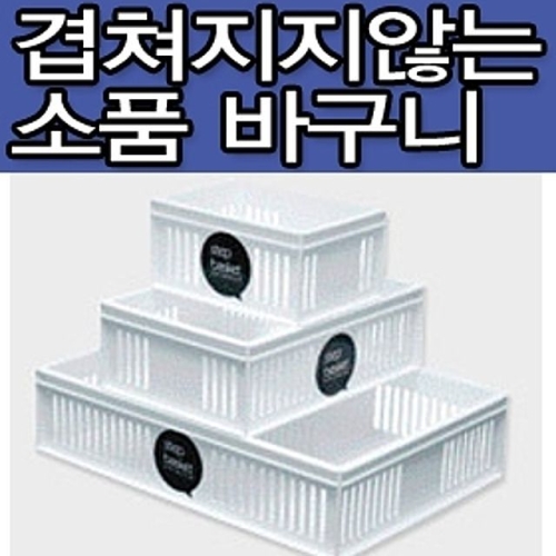 파파  PP 스탭 쌓이는 소품 3호 242x170x77mm 수납바구니 정리바구니