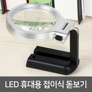 LED 휴대용 접이식 돋보기/과학 실험도구