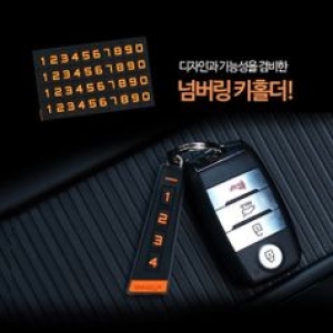 삼진퍼스트 W06BE9D 삼진 넘버링 키홀더 열쇠고리 차량용품 열쇠고리 키홀더
