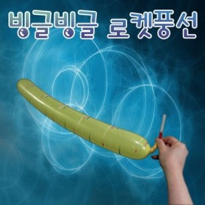 참존과학 참존과학빙글빙글 로켓풍선 12개입 /HM과학기자재 전문 쇼핑몰
