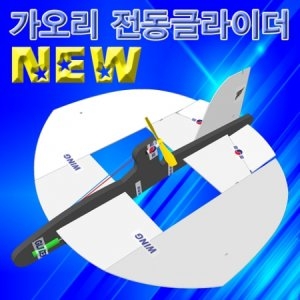 뉴 가오리 전동 글라이더