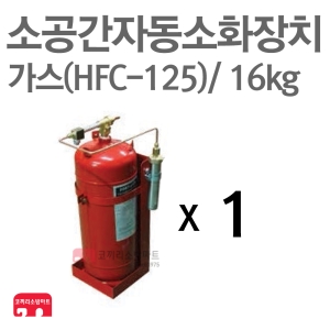  HFC-125 소공간 소화장치 16kg