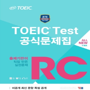 ETS TOEIC Test 문제집 RC출제기관이 직접 만든 실전문제 YBM