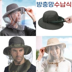 도매짱  깔끔 수납식 방충 모자 (SMN-B78)