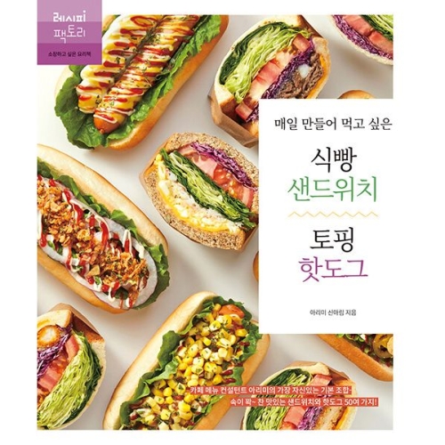 매일 만들어 먹고 싶은 식빵 샌드위치 & 토핑 핫도그