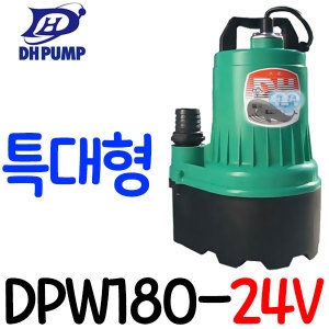 대화전기 배수펌프 DPW180-24V