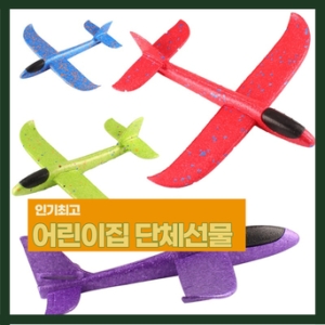 스티로폼 글라이더 비행기
