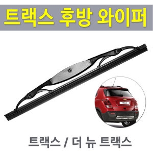 더뉴트랙스 후방와이퍼 뒷유리 리어 와이퍼 245mm