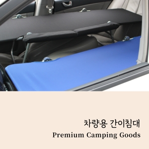 풍성산업  차량용 간이침대