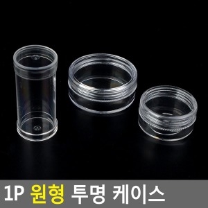 원형 투명 약통 수납케이스