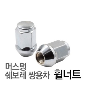 쌍용자동차  튜닝 휠너트 6각 M14 1.5 휠용품 실버