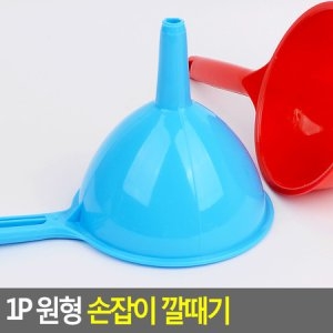 원형 손잡이 깔대기