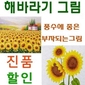 해바라기 그림 재물운이 들어오는 풍수에 부자되는 꽃 유화그림  동아화랑