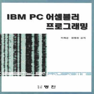 명진출판사(진영사)  IBM PC 어셈블러 프로그래밍