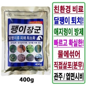 팽이장군 400g