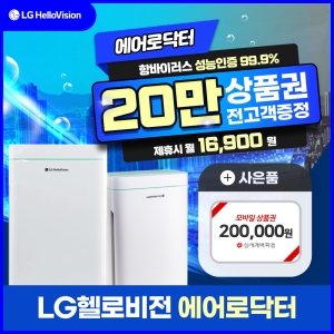 LG헬로비전 에어로닥터 WAD-M20(렌탈)