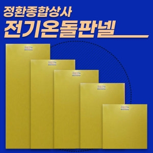 전기온돌판넬  바닥난방용 셀프시공 600x1500 전자파 차단 각종사이즈