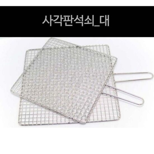 사각 석쇠판 고기 판 바베큐 생선 구이판 그릴 대 석쇠 스텐 철망