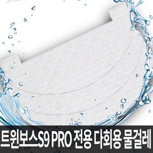 엠지텍 트윈보스 S9 PRO 다회용 물걸레[50매]