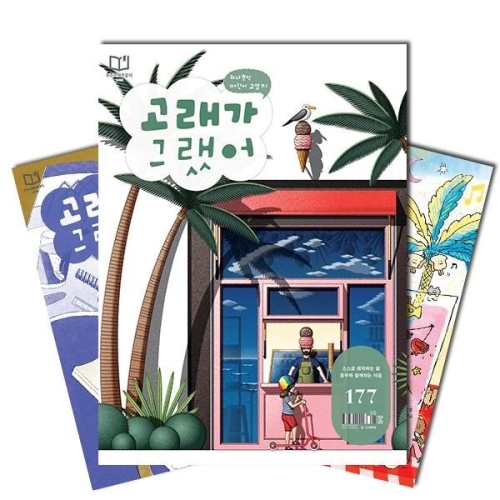 북진몰 월간 고래가그랬어 1년